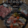 オリゴのおせち [先行予約]