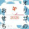 オリゴのおせち [先行予約]