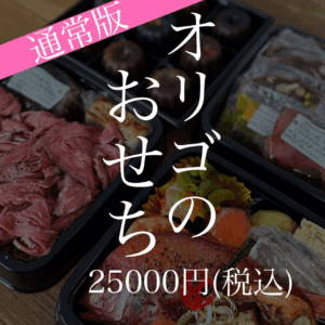 オリゴのおせち [通常版]